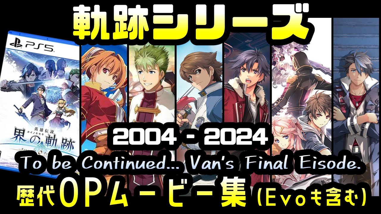 【作業用BGM】OPムービーで振り返る軌跡シリーズの進化の軌跡 Kiseki Series All OP Movie Collections