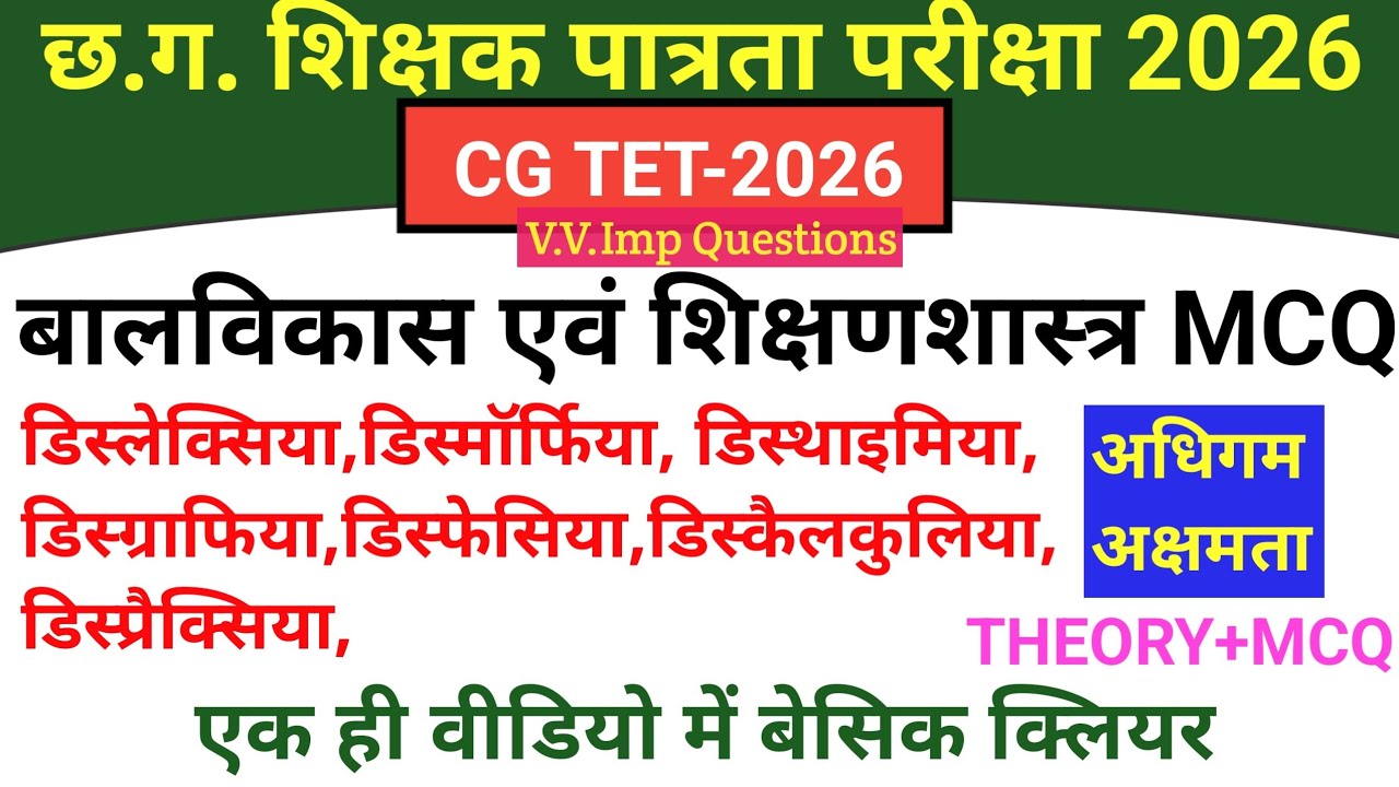 CG TET |CDP|अधिगम अक्षमता | Theory + MCQs with Explanation #cgtet #cgvyapam #cgstudyexamtips