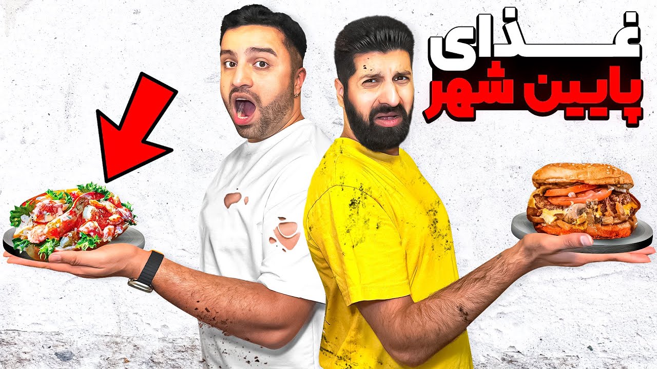 برای یک روز غذاهای ارزون پایین شهر رو تست کردیم🫣