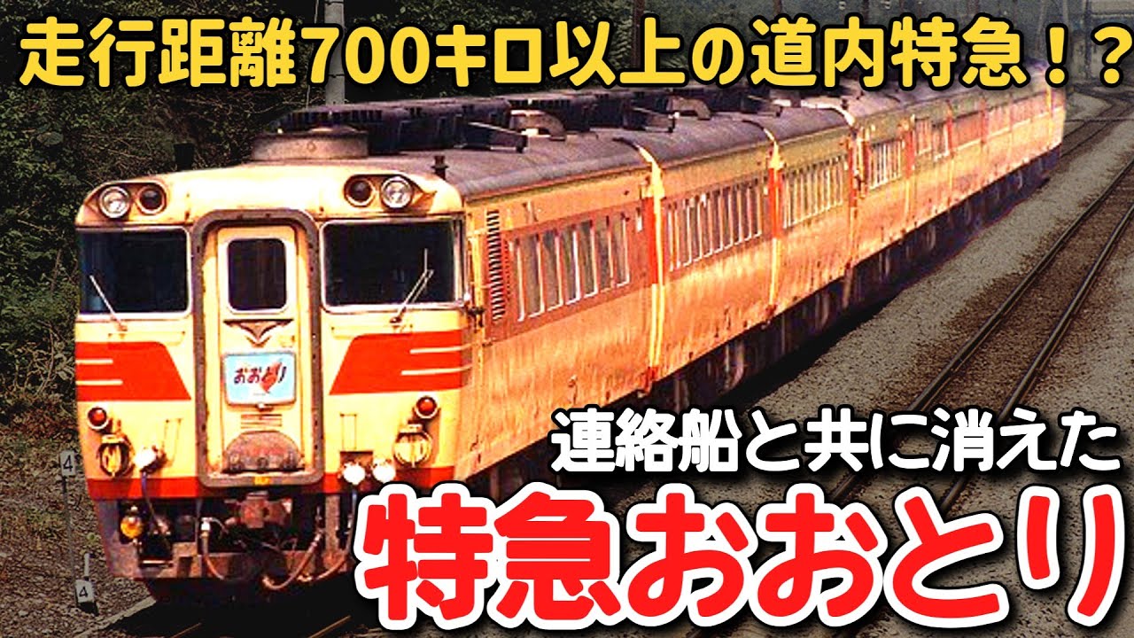 【迷列車で行こう】 #212 走行距離700キロ以上の道内特急！？連絡船と運命をともにした伝統の特急「おおとり」に迫る！