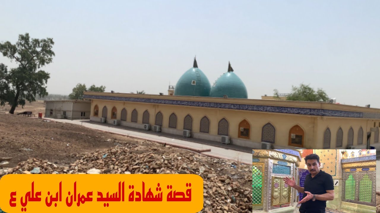 قصة شهادة السيد عمران ابن علي ابن ابي طالب ع والشهداء وقصة اثار الجمجمة#المغامر_فاضل_الشامي