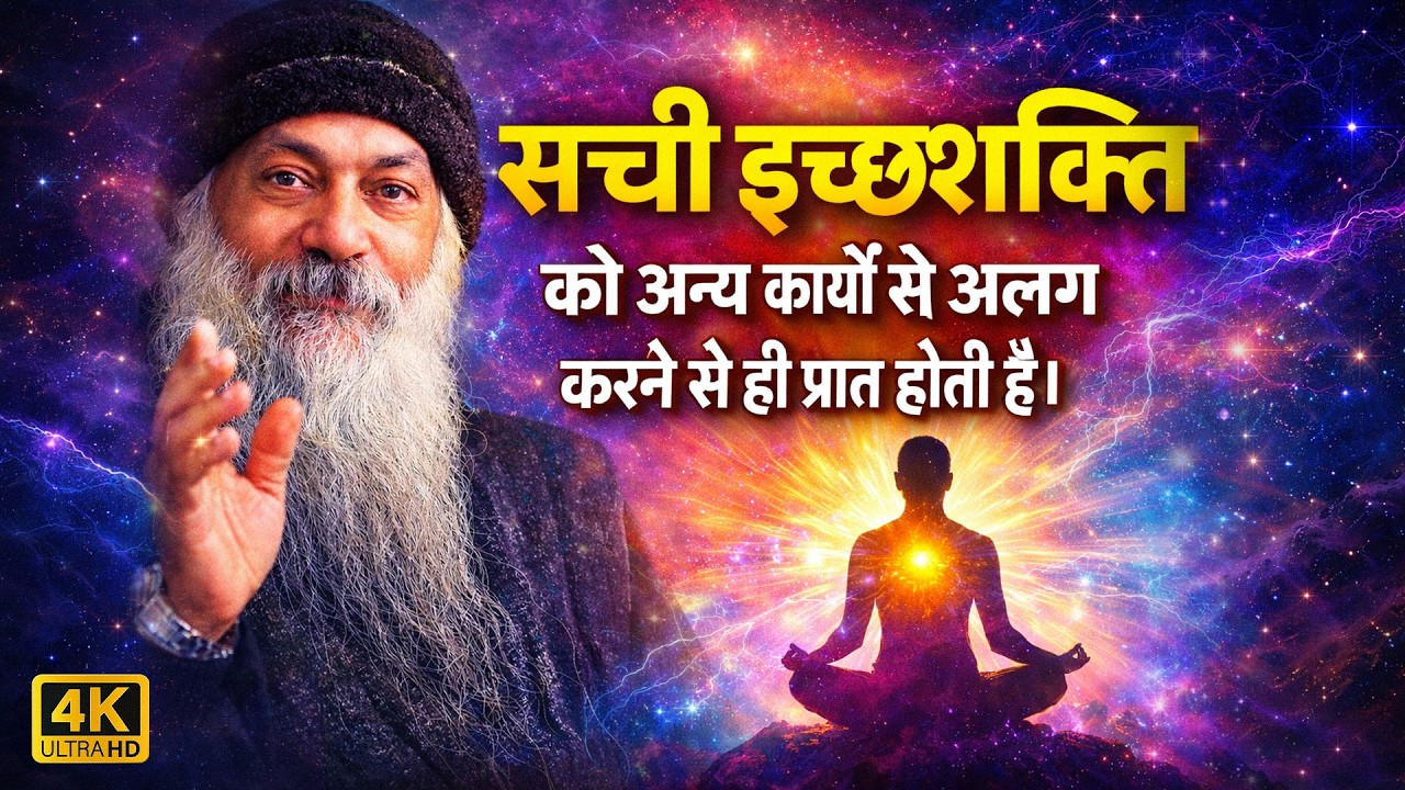 सच्ची इच्छाशक्ति को अन्य कार्यों से अलग करने से ही प्राप्त होती है। Antar Man l osho Hindi pravachan