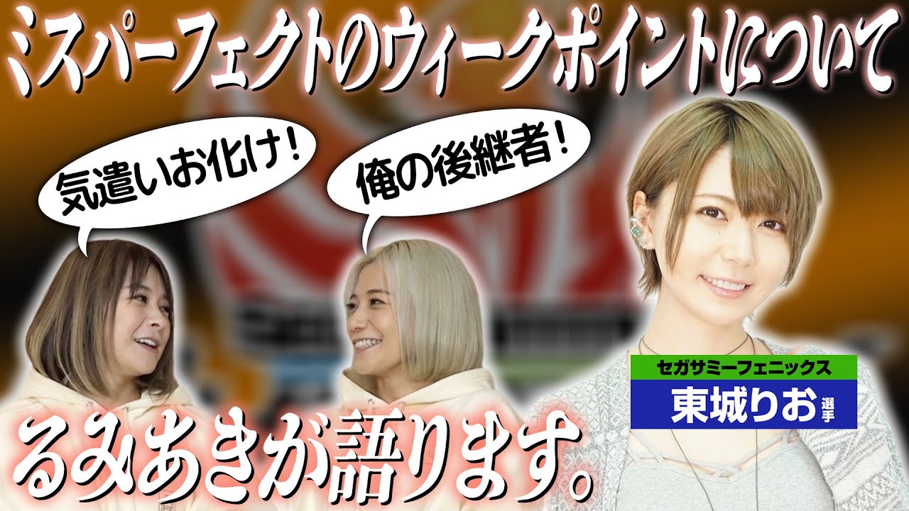 【完璧女子】東城りお選手について語ってみた！【10分トーク】