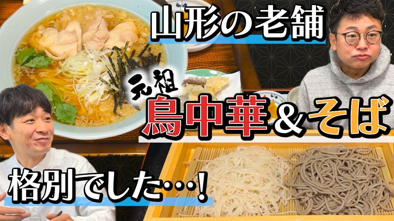 【悪魔的ウマさ】山形行ったら絶対食べて！元祖鳥中華＆そばが格別だった【水車生そば】