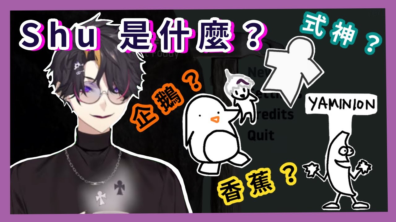 [中ENG雙語] 香蕉能活多久？！Shu：保質期？｜2025Shu生日直播切片 ep.0  {NIJISANJI EN | Shu Yamino}