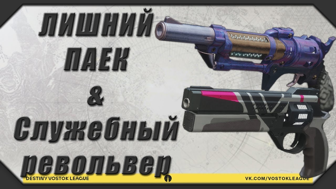 DESTINY 2: ЛИШНИЙ 