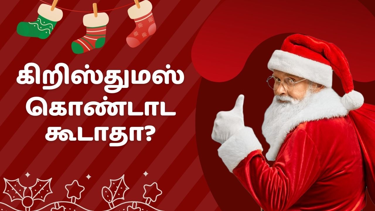 கிறிஸ்மஸ்: பரவும் பொய்களும் உண்மை வரலாறும்! | Christmas Myths & History | Tamil Bible Study