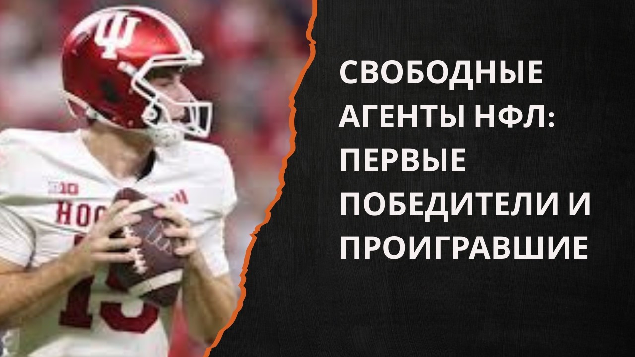 Свободные агенты НФЛ: от Мэттью Стаффорда до Фернандо Мендосы — первые победители и проигравшие