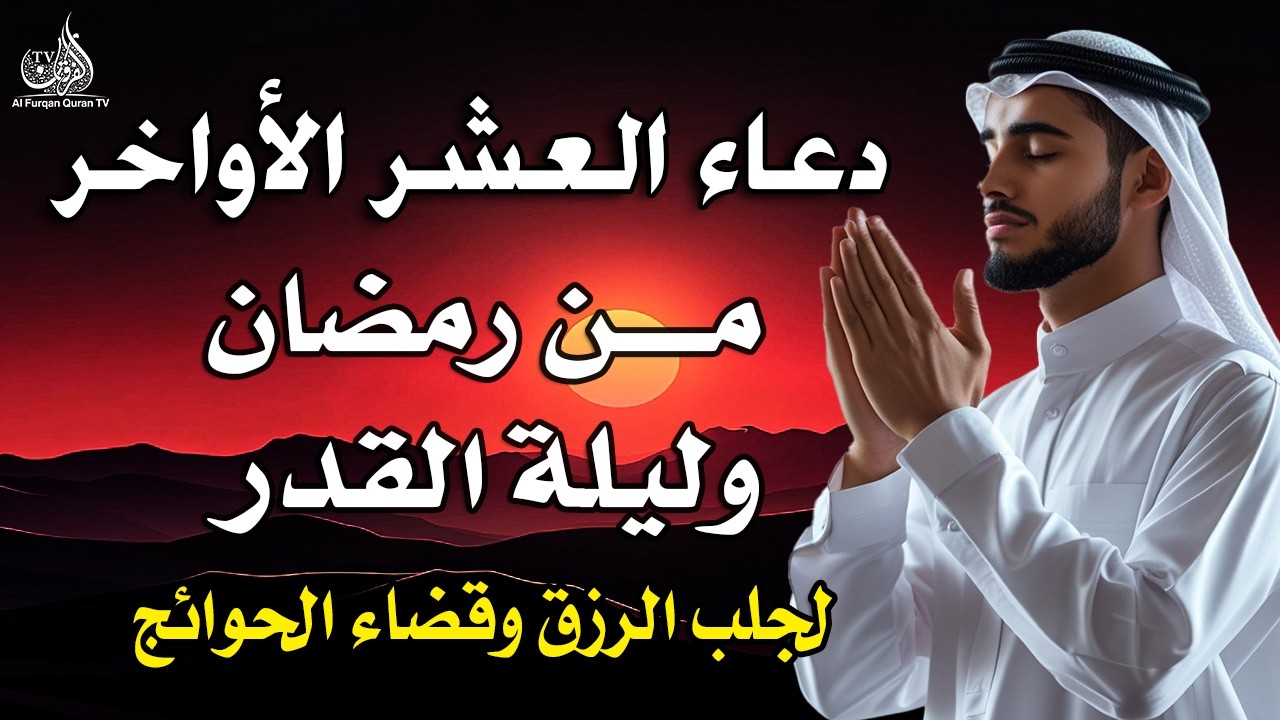 دعاء ليلة القدر 🌙 اللهم إنك عفو تحب العفو فاعفو عنا, دعاء فالعشر الأواخر من رمضان, مستجاب بإذن الله
