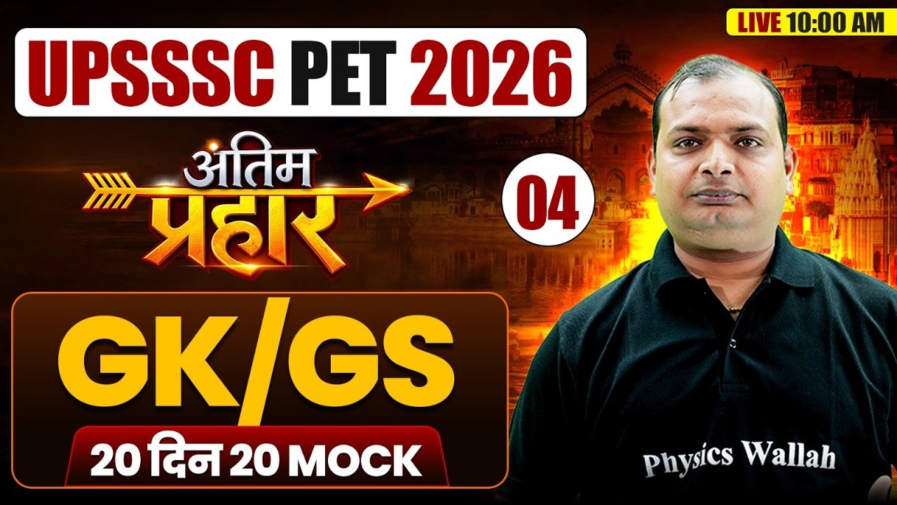 UPSSSC PET 2026 GK/GS | GK/GS Most Important Questions | Day 04 | GK/GS Top MCQs