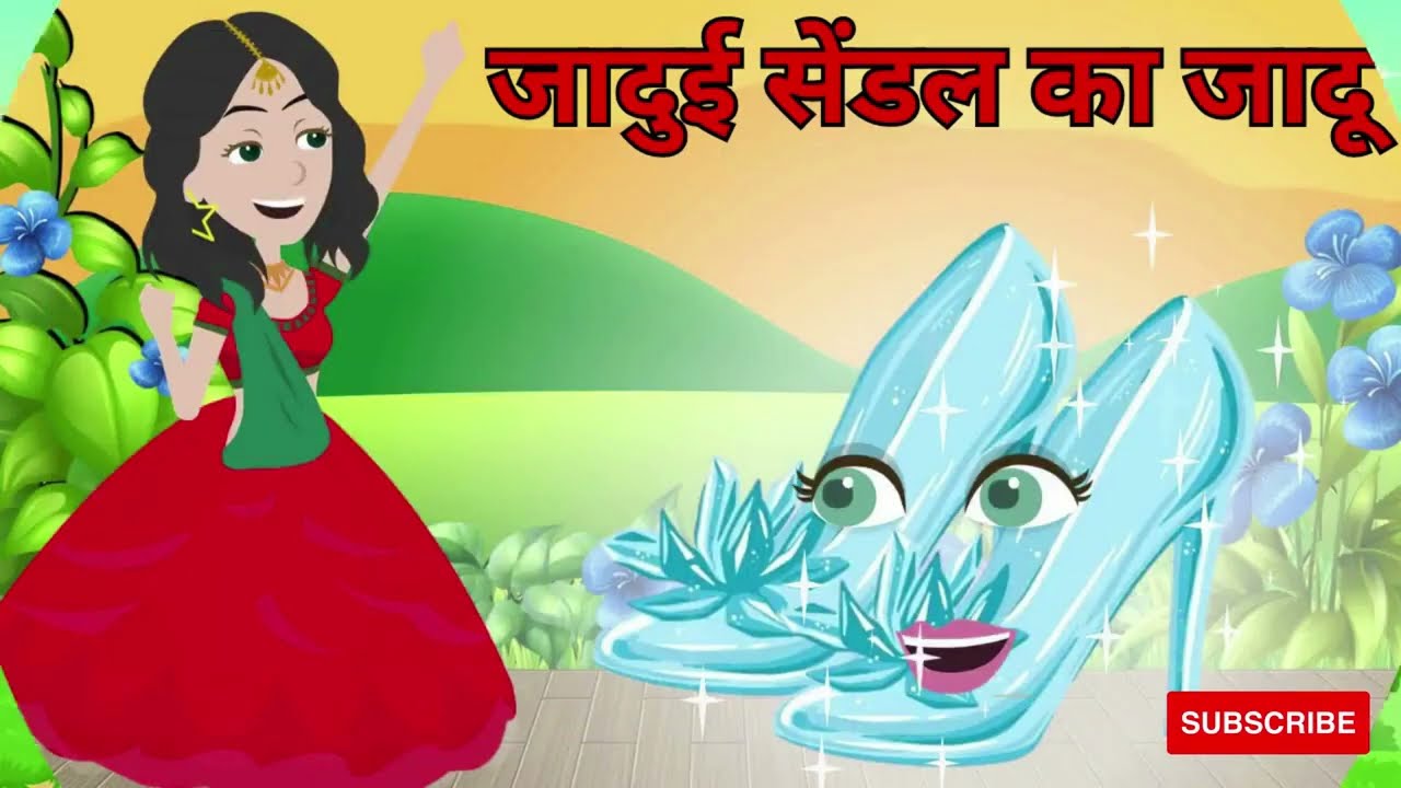जादुई उँचासैंडल || Jadui Sandal || Hindi kahaniya | New Kahaniya | bedtime stories