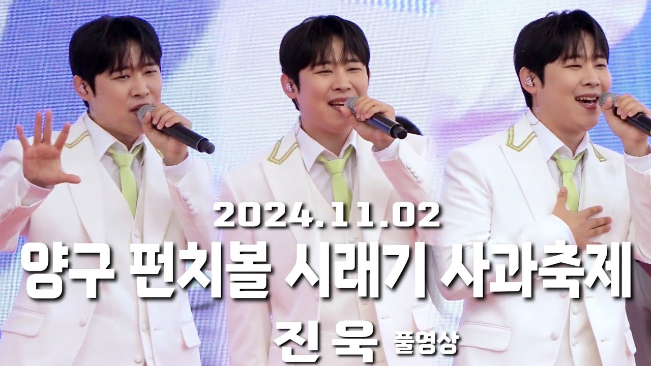 [4k 세로캠 Full] 2024.11.02 양구 펀치볼 시래기 사과축제 - 진욱 직캠 풀영상 #진욱 #미스터트롯2
