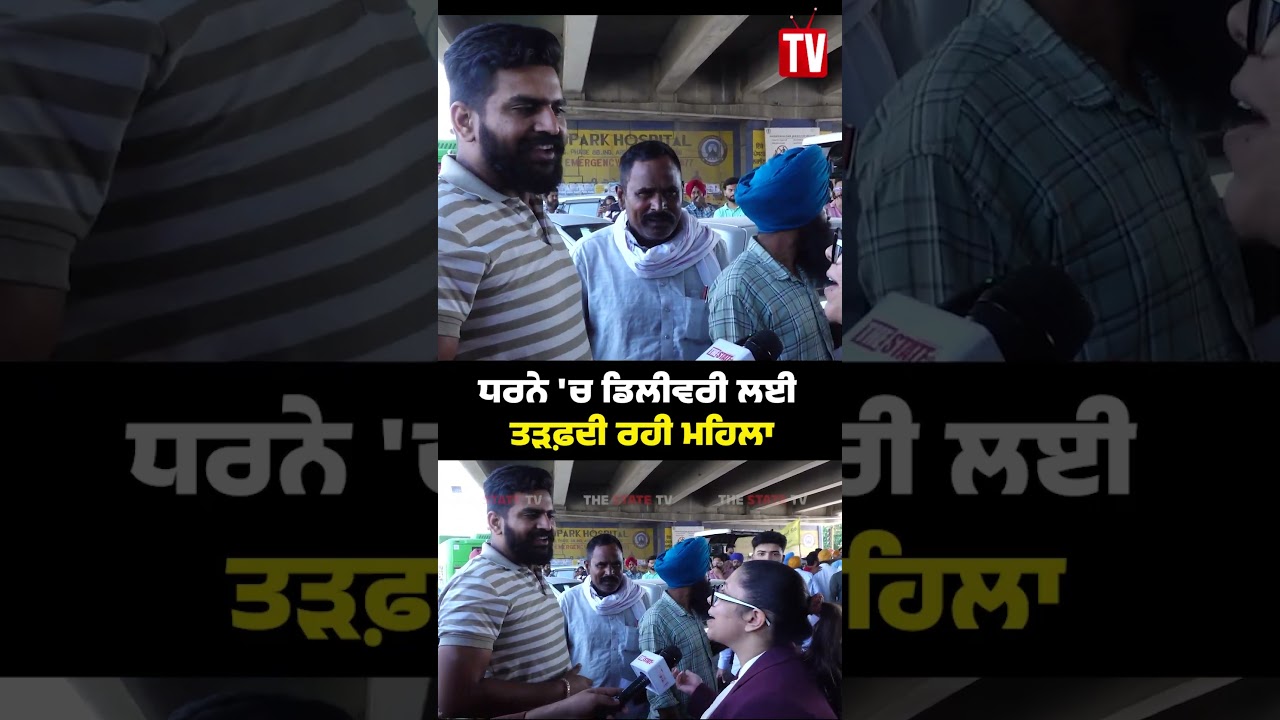 ਧਰਨੇ 'ਚ ਡਿਲੀਵਰੀ ਲਈ ਤੜਫ਼ਦੀ ਰਹੀ ਮਹਿਲਾ #ParminderJhota #ParvinderJhota #ParminderJhotaNews