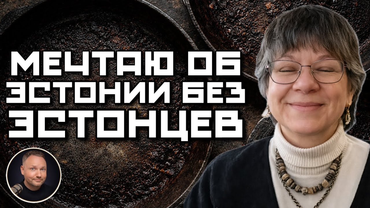 ОНА МЕЧТАЕТ ОБ ЭСТОНИИ БЕЗ ЭСТОНЦЕВ | РУССКИЕ ПРОТИВ ЭСТОНИИ