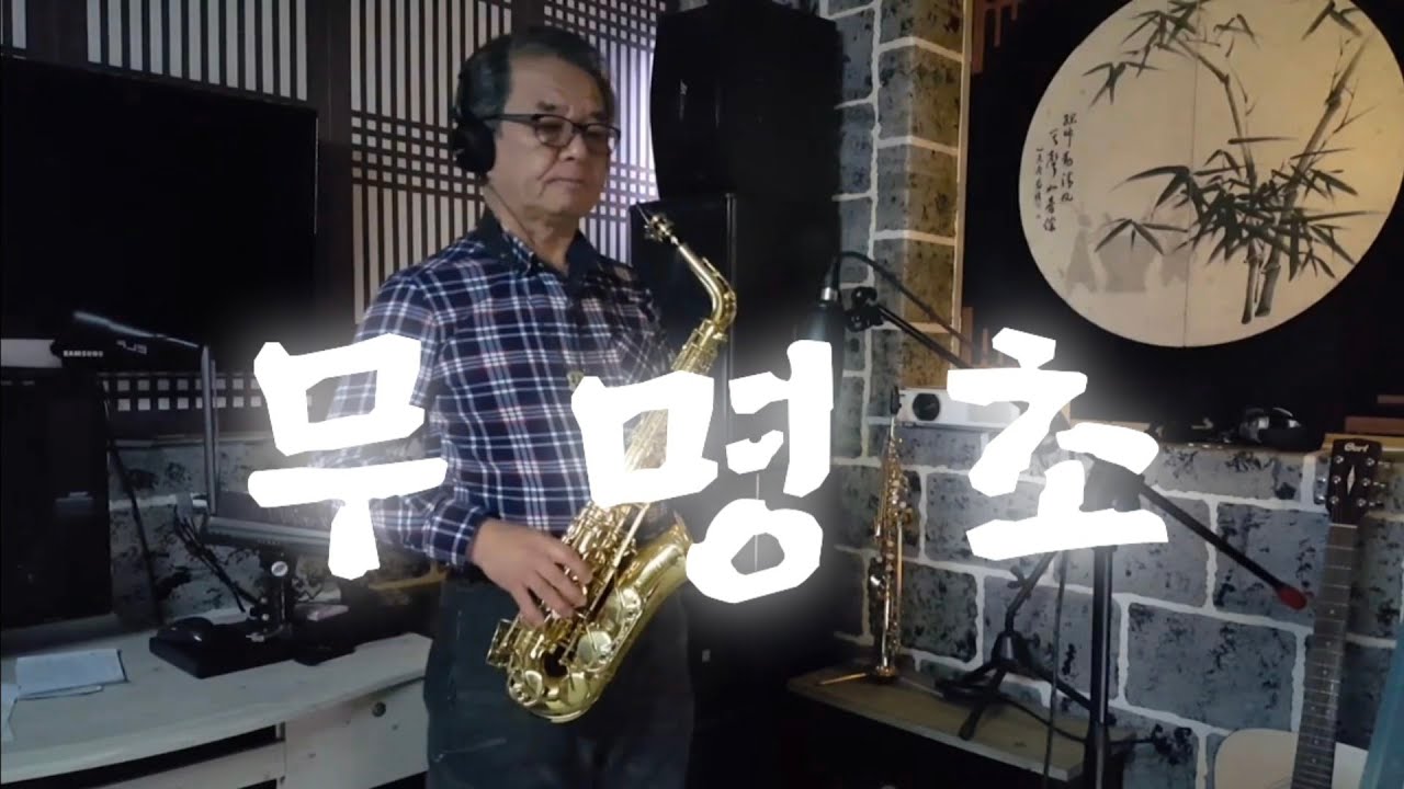 이진현 색소폰 연주     무명초(김지애)