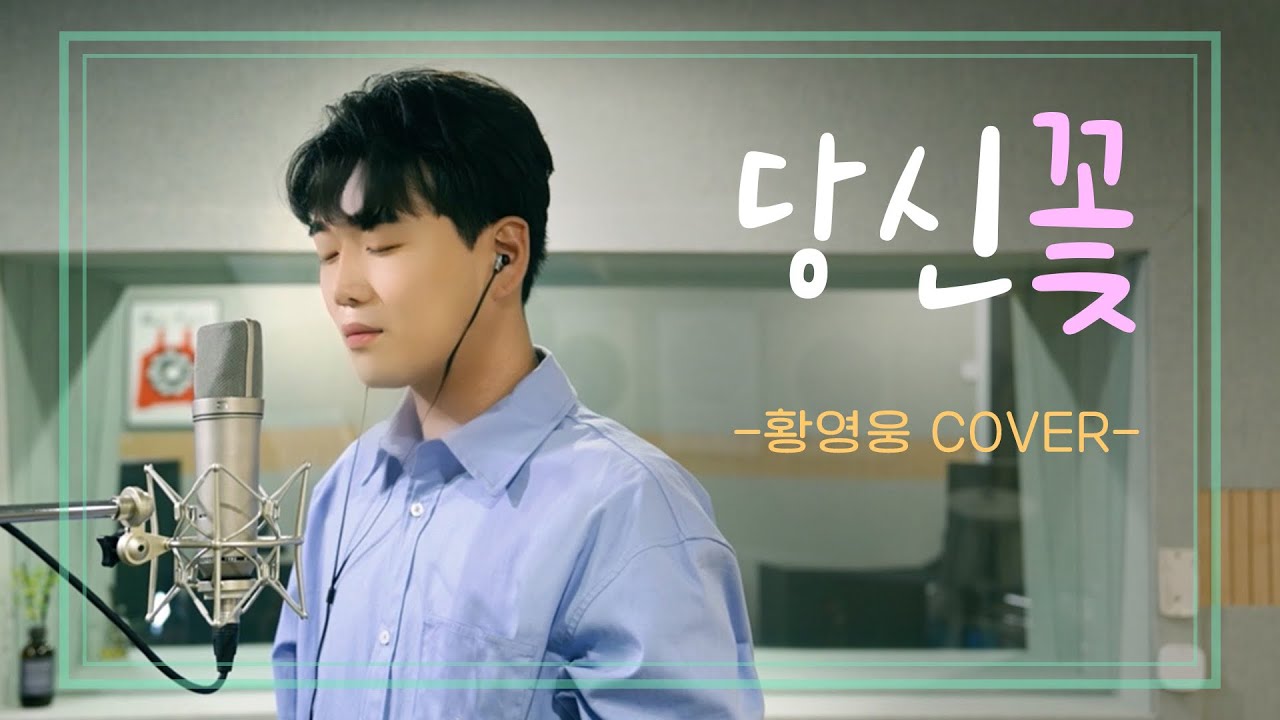 당신 꽃 | 원곡 오승근