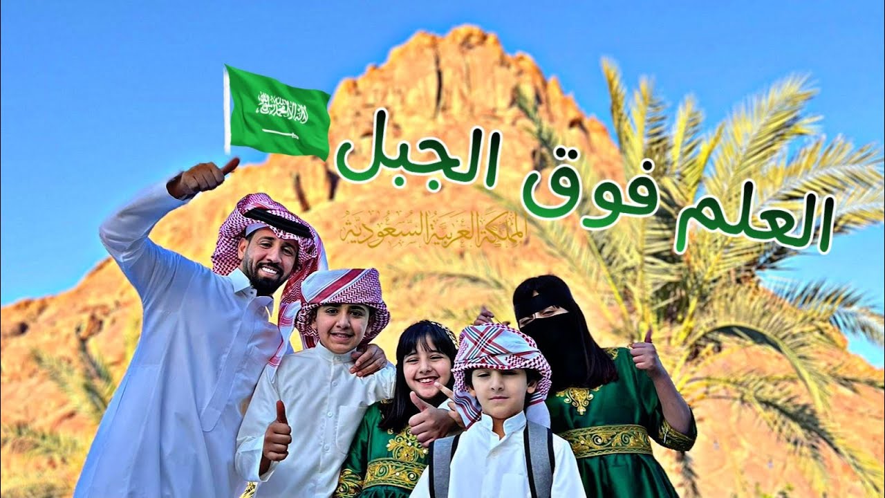 العلم فوق الجبل