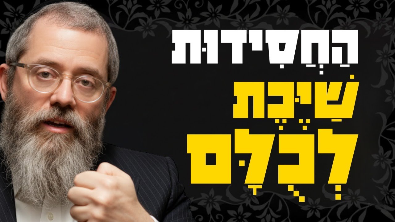 החסידות שייכת לכולם - המהפכה של אדמו