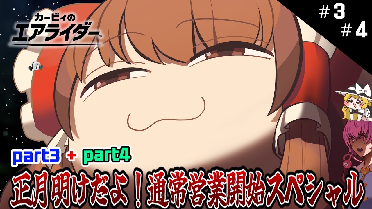 どうしてそんなひどいことするの？スペシャル【カービィのエアライダー】【ゆっくり実況】
