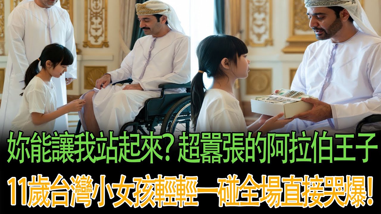 妳能讓我走路_ 冷笑的阿拉伯王子,十一歲台灣女孩一碰觸,所有人都哭了