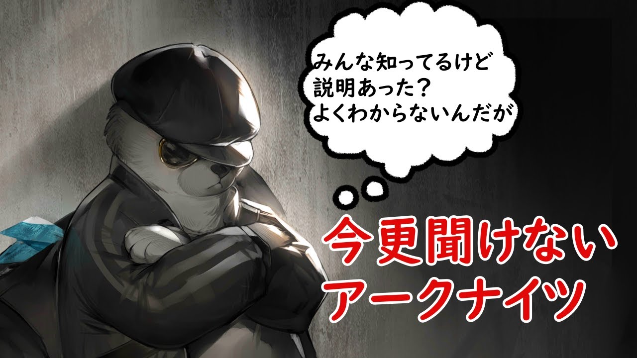 【アークナイツ】基本すぎて誰も触れない？今更聞けないようなアクナイの事について語りたい【初心者向け】