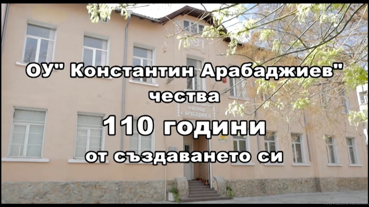 110 ГОДИНИ ОУ 