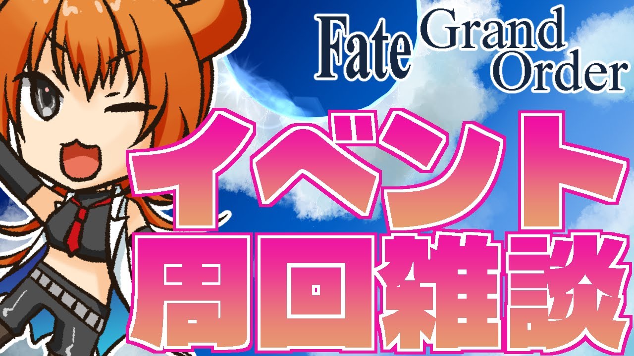 【FGO/イベント周回】ポイントは終わらせよう！素材周回頑張るか【桐生キョウ】