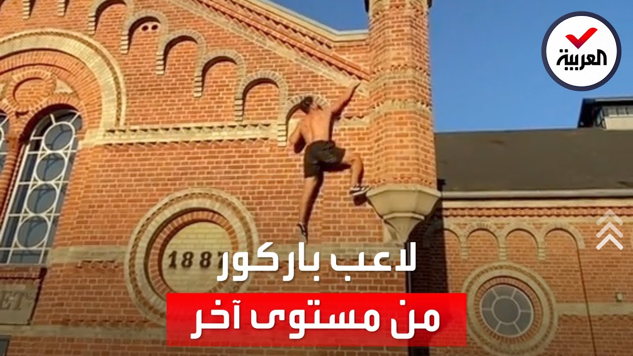 شاب دنماركي يحترف رياضة الباركور ويطبق حركات شبه مستحيلة