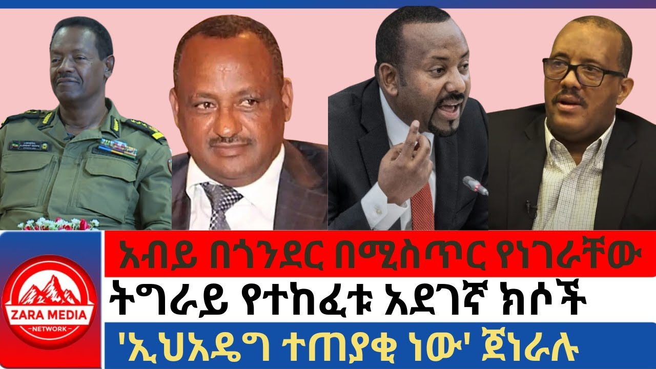 #zaramedia -አብይ በጎንደር በሚስጥር የነገራቸው/ትግራይ የተከፈቱ አደገኛ ክሶች/'ኢህአዴግ ተጠያቂ ነው' ጀነራሉ -01-16-2025