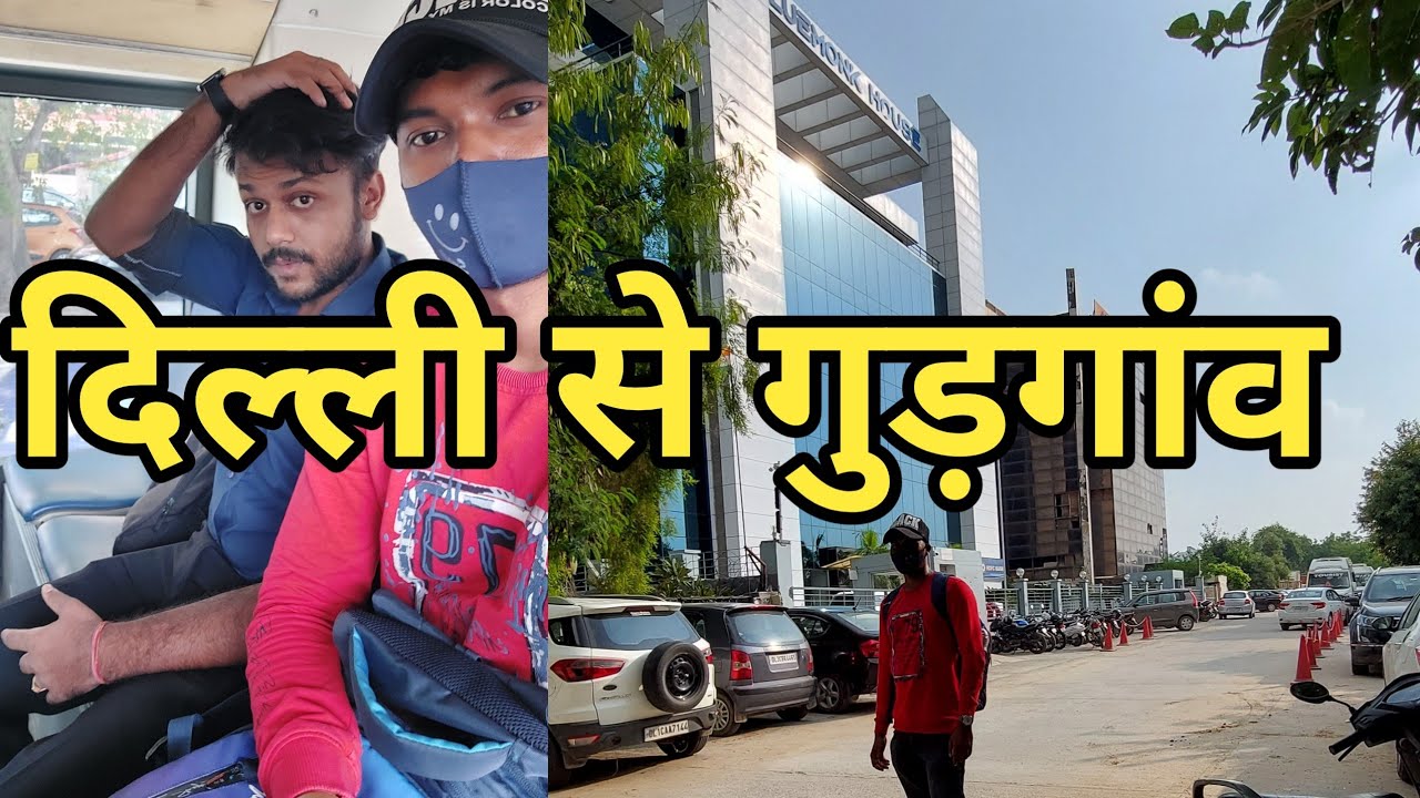 दिल्ली से गुड़गांव का सफर ,Delhi to gurgaon traveling
