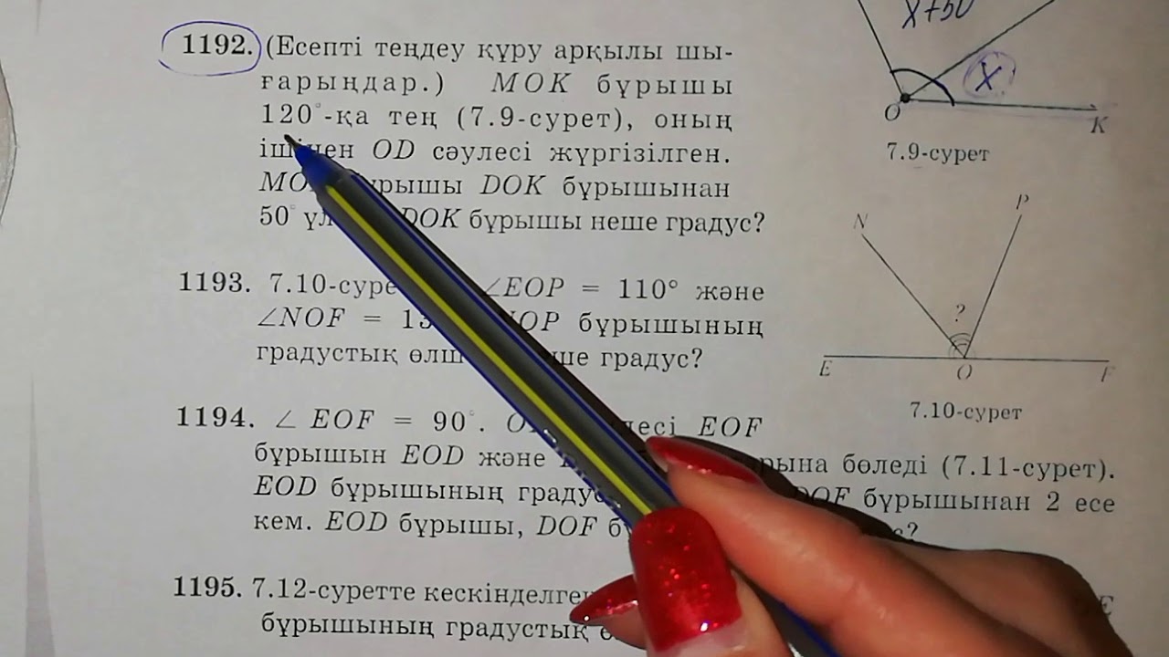 Бұрыш. Бұрыштың градустық өлшемі. N1192