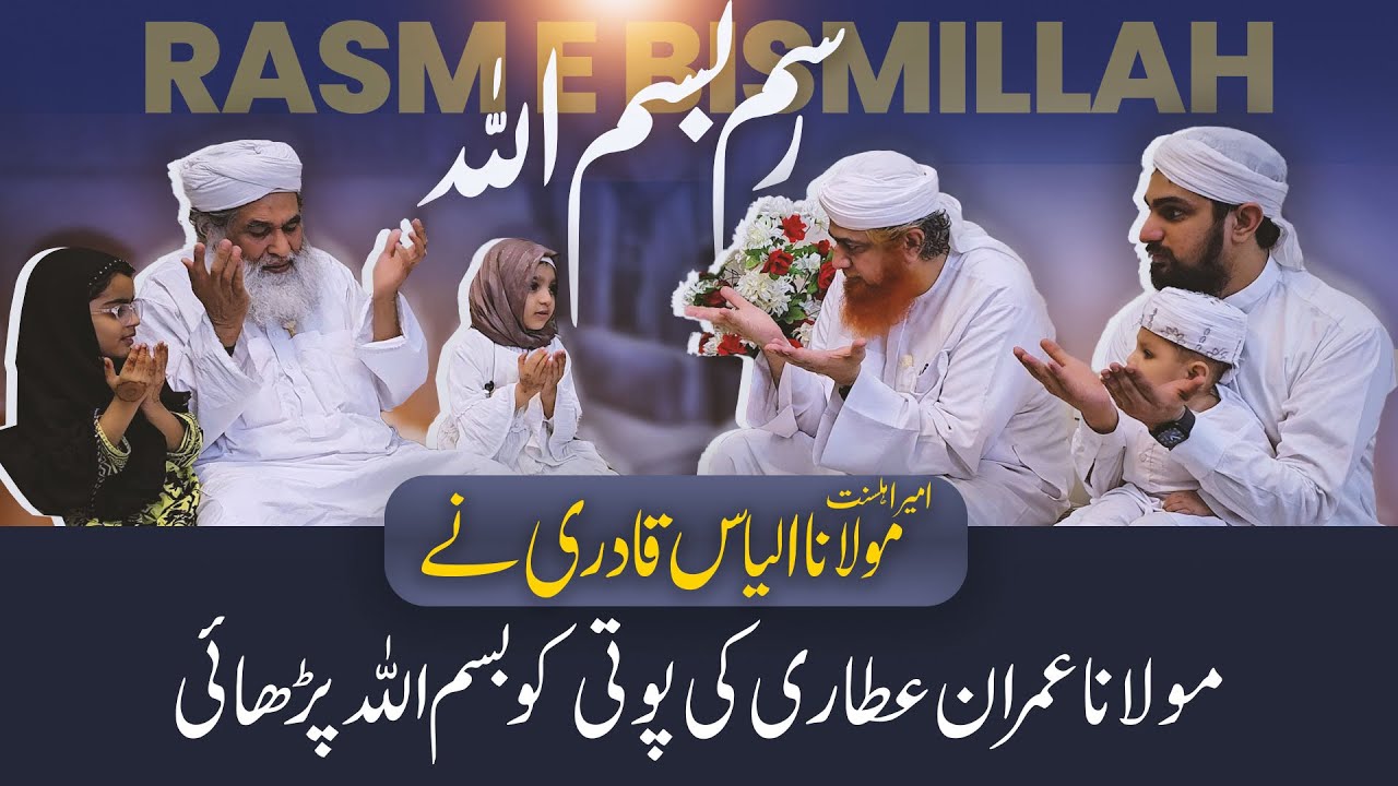 Rasme Bismillah | Maulana Ilyas Qadri & Imran Attari Together | Grand Daughter Of Haji Imran Attari