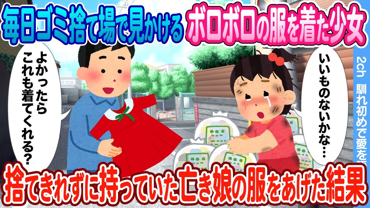 【2ch馴れ初め】毎日母の代わりにごみ捨てのお手伝いするボロボロ少女  → 捨てきれずに持っていた亡き娘の服をあげた結果