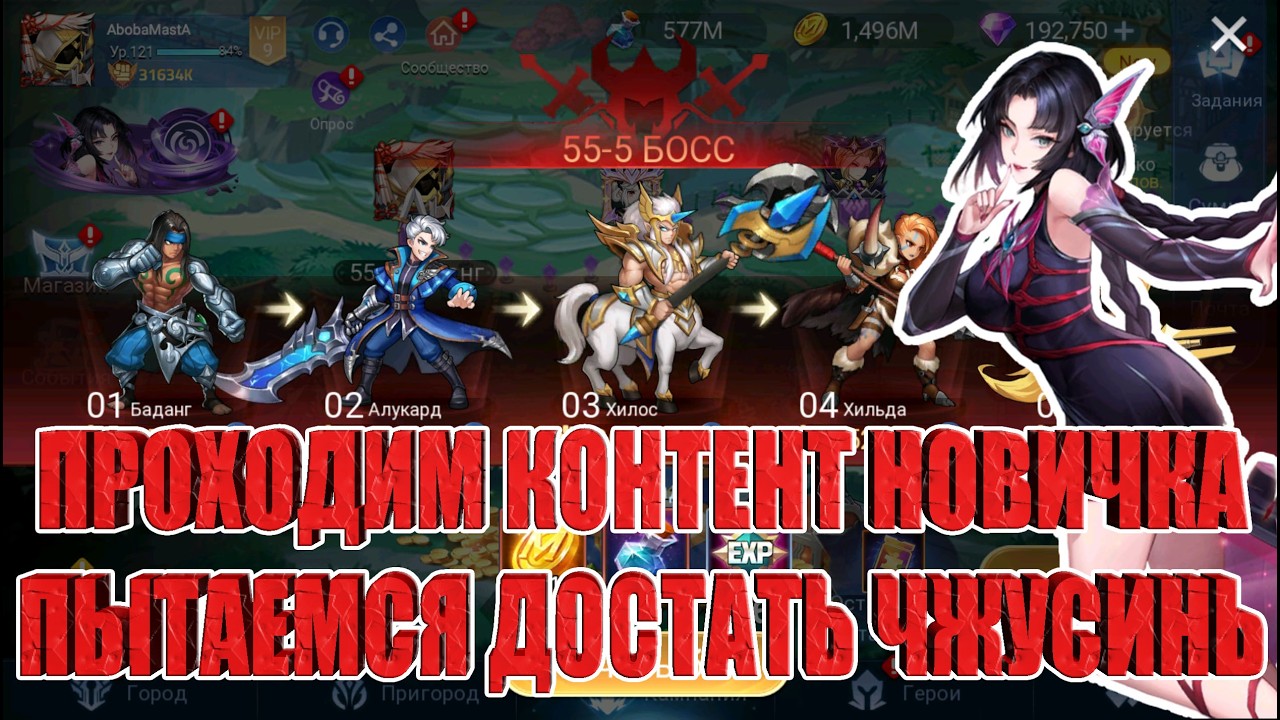 Новичок и его Чжусинь! Mobile Legends: Adventure!
