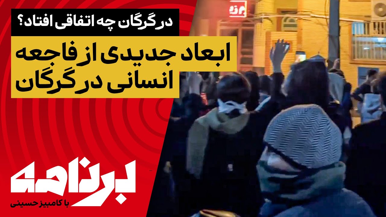 در گرگان چه اتفاقی افتاد؟ابعاد جدیدی از فاجعه انسانی در گرگان