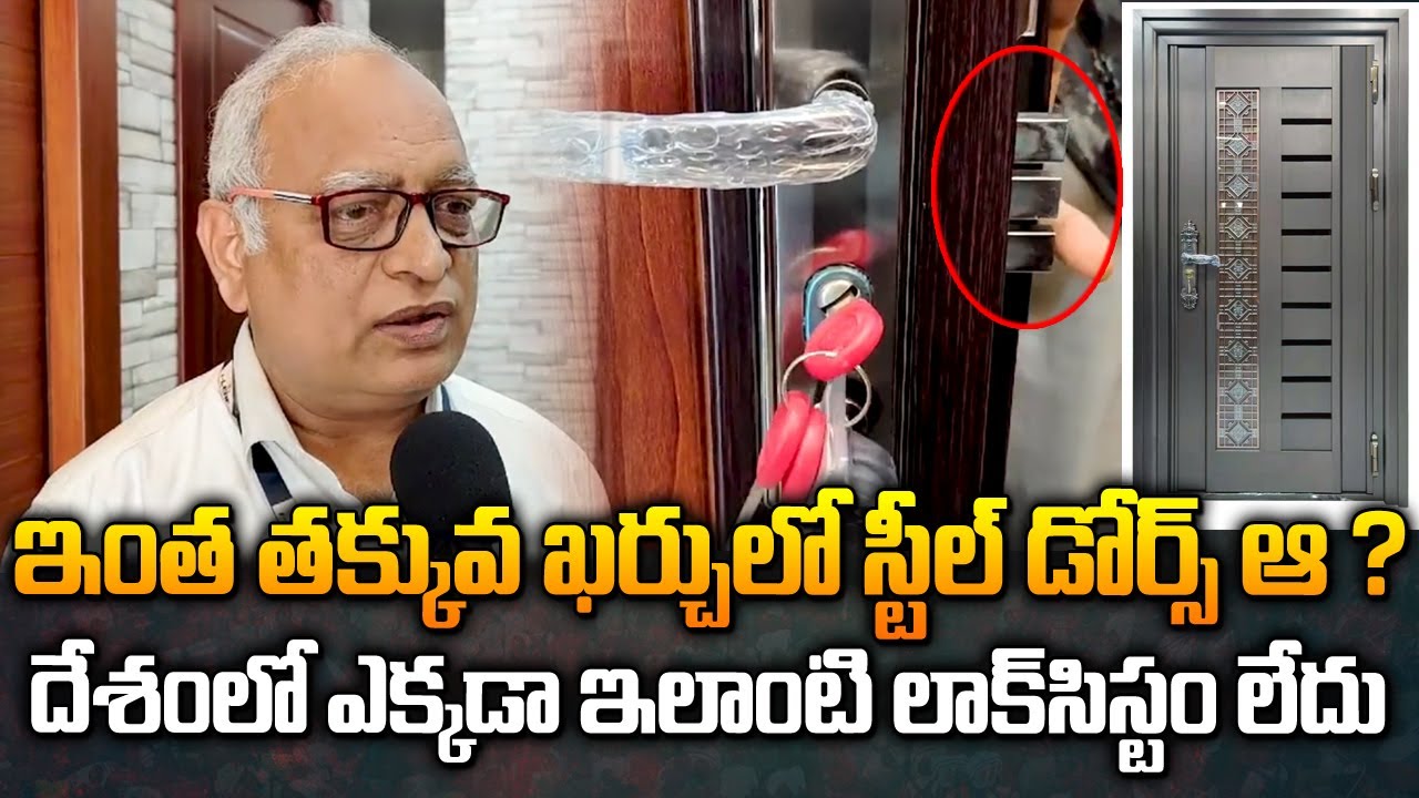 ఇంత తక్కువ ఖర్చులో స్టీల్ డోర్స్ ఆ ? దేశంలోనే ఇలాంటి లాక్ సిస్టం..? | Low Cost Strong Steel Doors