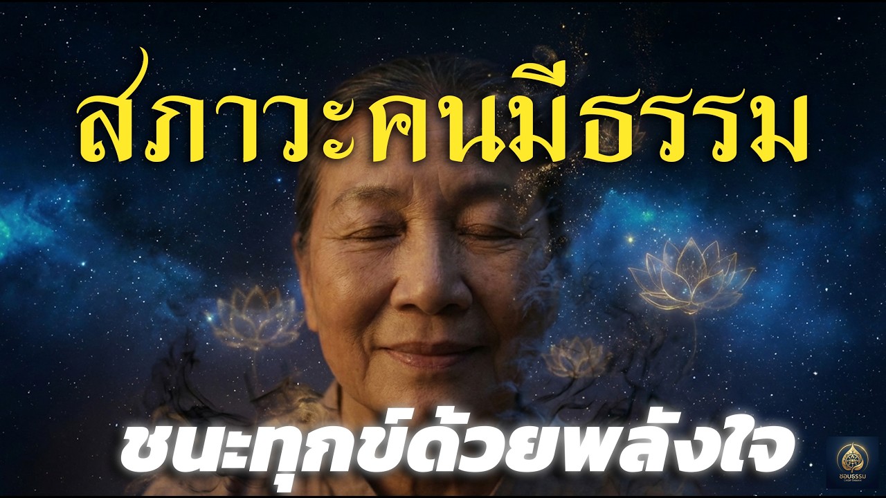 เมื่อใจมีธรรม ชีวิตจะพบความอัศจรรย์: ฟังบทเรียนนี้จบ จิตใจคุณจะเปลี่ยนไปตลอดกาล