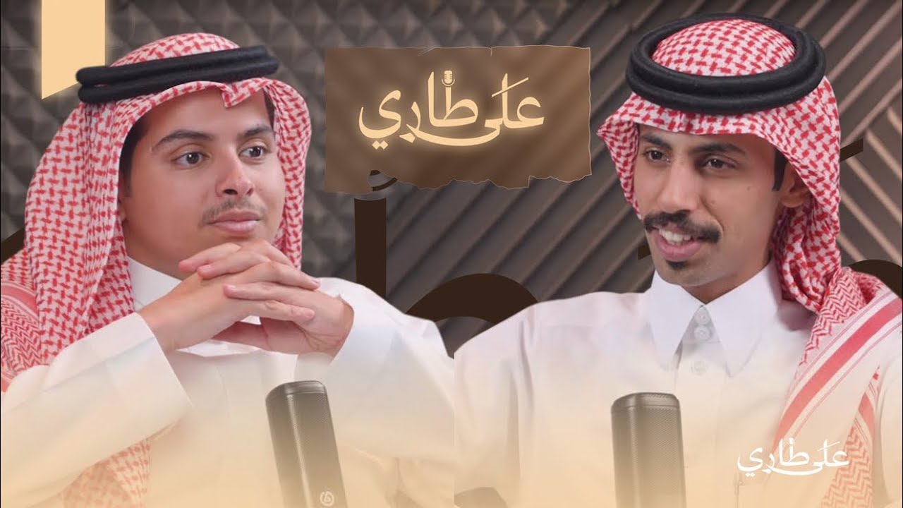 بودكاست على طاري | من سيرة الدويش جميلك مايضيع لو طال الزمن