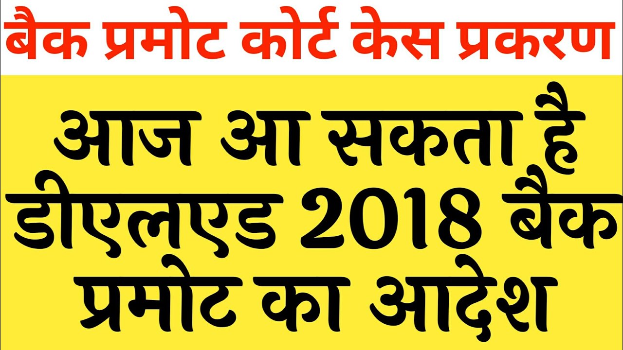 आज आ सकता है Deled 2018 batch Back Promote court case का फैसला