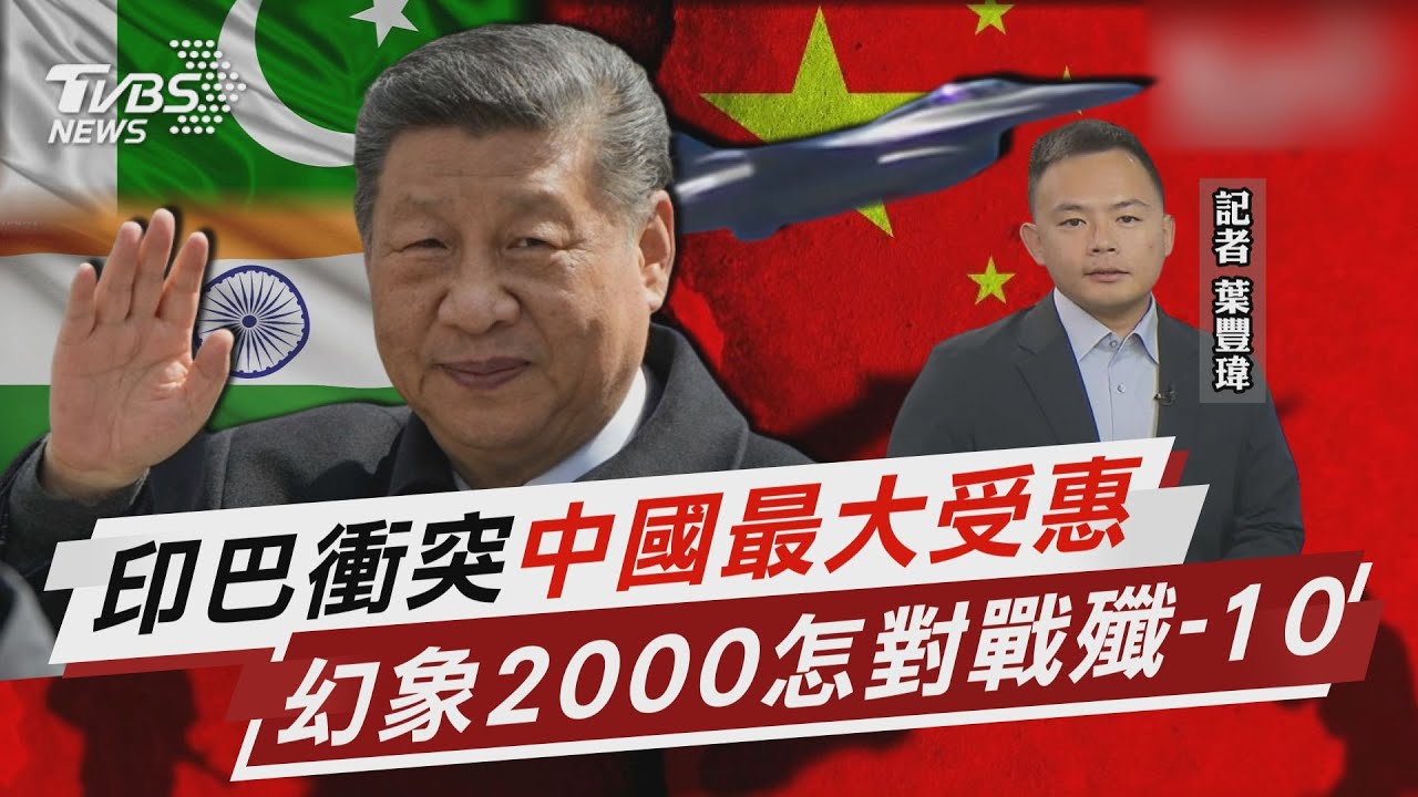 殲-10擊落法製飆風「台灣幻象2000怎應戰」 印巴衝突成敲門磚「中國成實戰最大受惠國」【TVBS說新聞】20250511 @TVBSNEWS02
