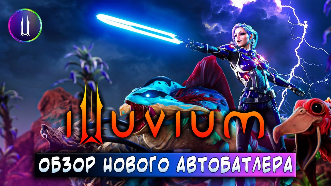 ILLUVIUM - ОБЗОР НОВОГО АВТОБАТЛЕРА!