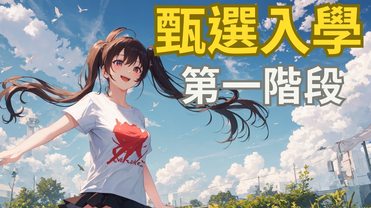 甄選入學--簡章導讀：第一階段篩選