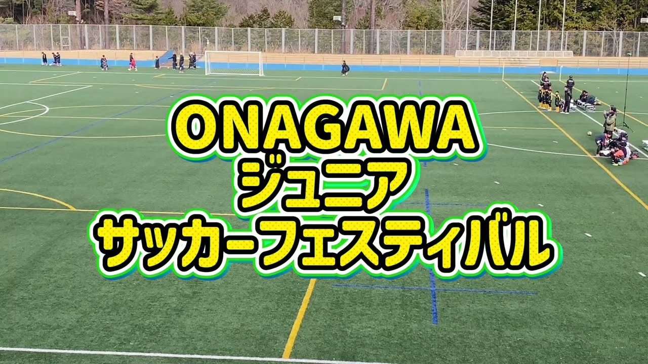 U-11むつFCvs 鹿野FC 2026ONAGAWAジュニアサッカーフェスティバル