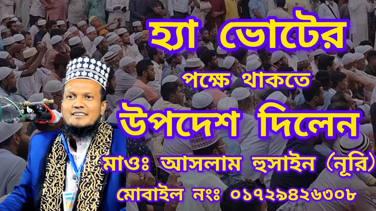 হ্যা ভোটের পক্ষে থাকতে উপদেশ দিলেন মাওঃ আসলাম হুসাইন নূরি হুজুর। 