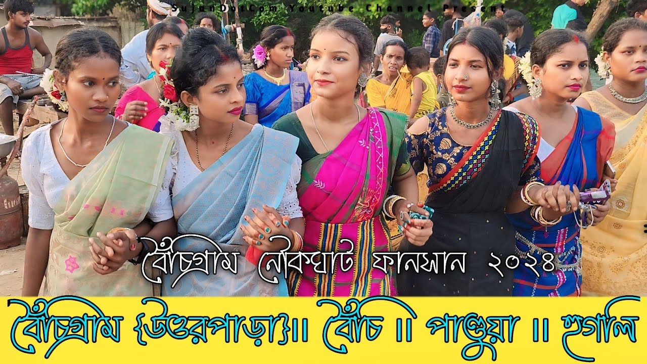 বৈঁচিগ্রাম উওরপাড়া ফানসান 2024 ৷ Boinchi Gram Uttorpara Function Video 2024 ৷ Santali Video 2024