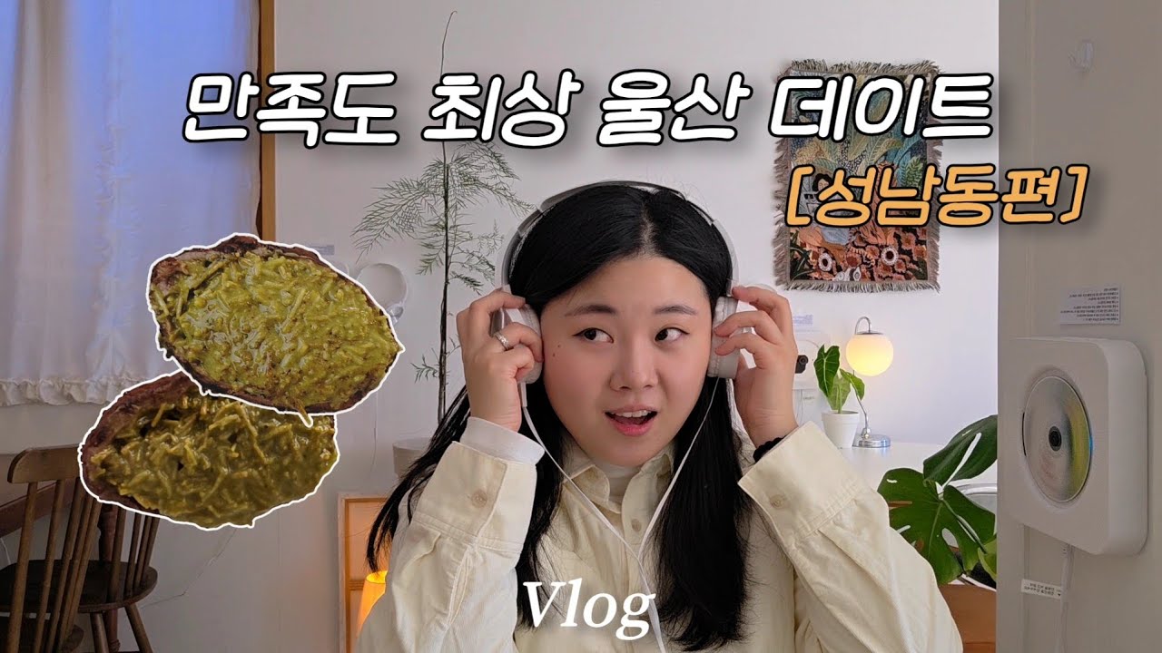 너무 재밌쟈나..💕울산 성남동에서 데이트하기 • 고복수길• 오브리움 • 시립미술관 • 우노샤브 • 손가 • 동헌및내아 •울산여행