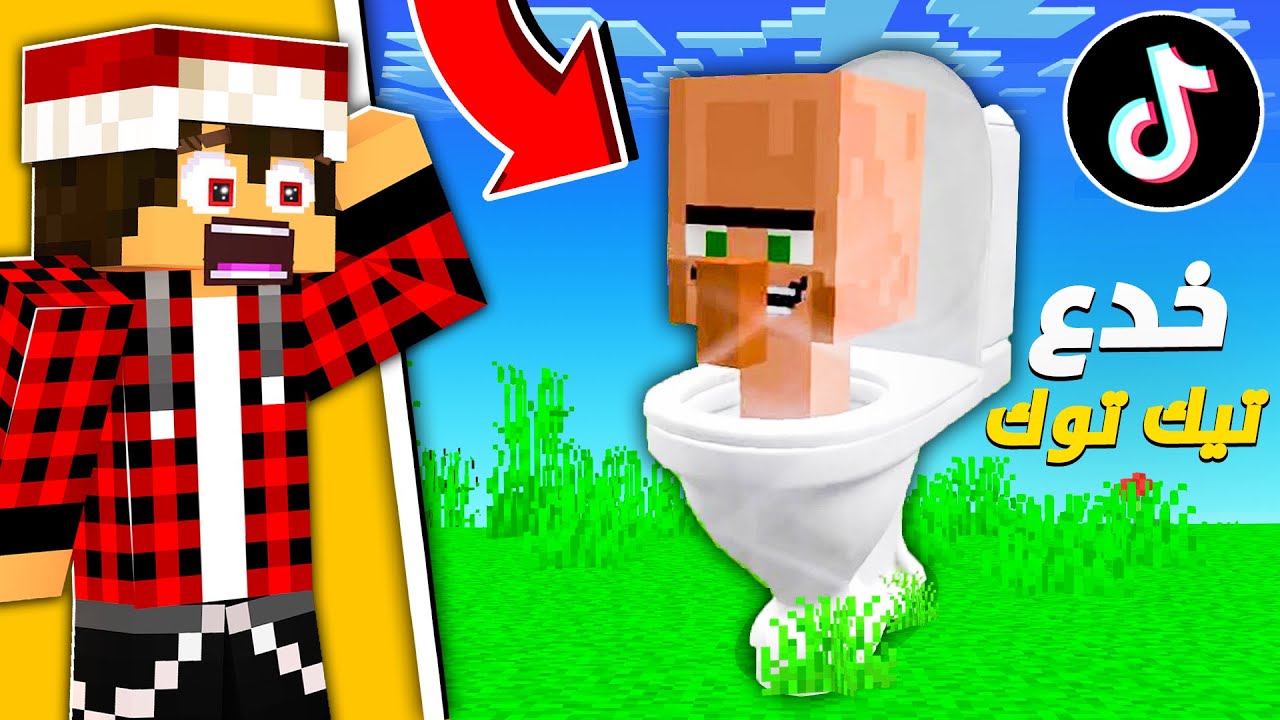 جربت اغرب 10 خدع تيك توك في ماين كرافت ! رجل الـ🚽 الغريب