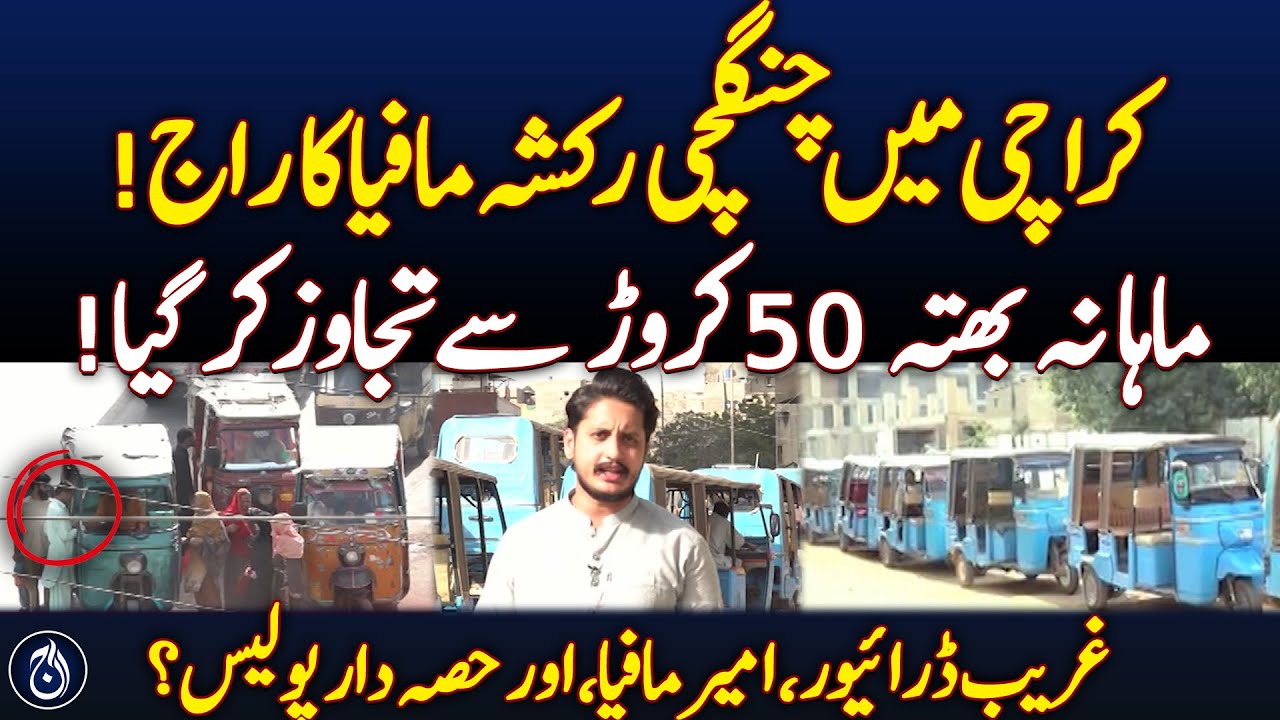 Rickshaw mafia extracts Rs6bn annually in Karachi - Aaj News