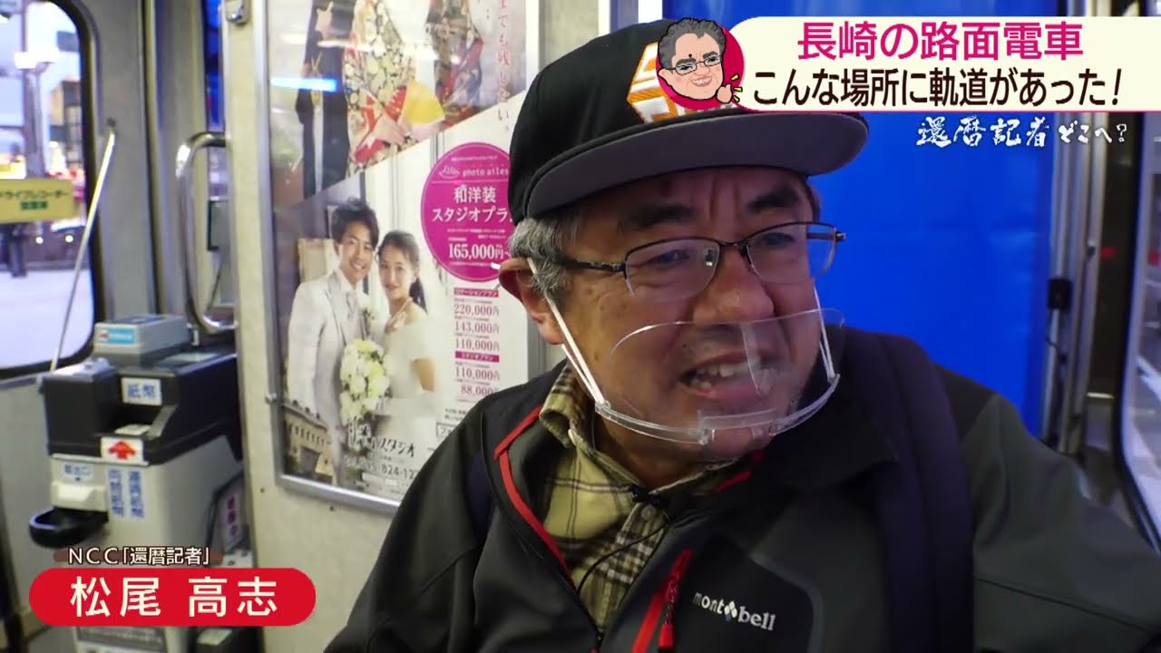 「還暦記者どこへ？」長崎の路面電車①【NCCスーパーJチャンネル長崎】
