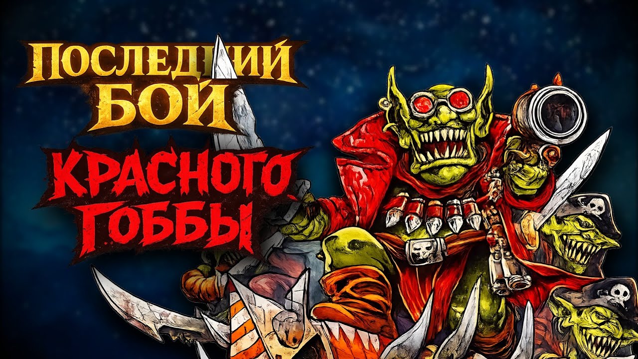 Red Gobba's Last Stand! The Craziest Book in Warhammer 40,000! Part 1